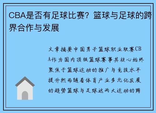 CBA是否有足球比赛？篮球与足球的跨界合作与发展