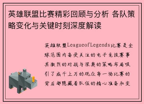 英雄联盟比赛精彩回顾与分析 各队策略变化与关键时刻深度解读