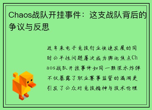 Chaos战队开挂事件：这支战队背后的争议与反思