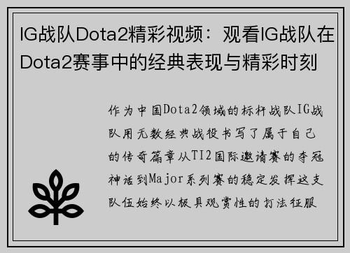 IG战队Dota2精彩视频：观看IG战队在Dota2赛事中的经典表现与精彩时刻