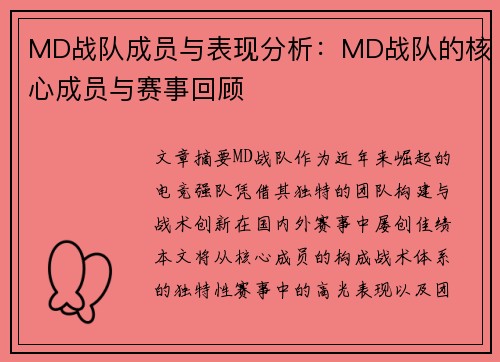 MD战队成员与表现分析：MD战队的核心成员与赛事回顾