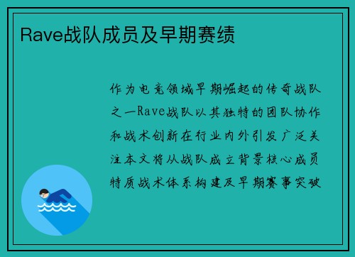 Rave战队成员及早期赛绩