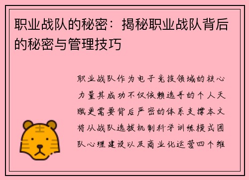 职业战队的秘密：揭秘职业战队背后的秘密与管理技巧