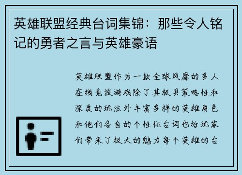 英雄联盟经典台词集锦：那些令人铭记的勇者之言与英雄豪语