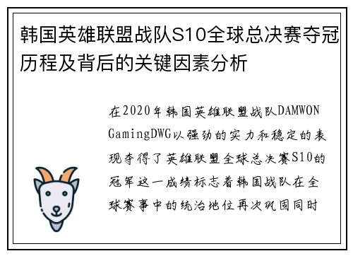 韩国英雄联盟战队S10全球总决赛夺冠历程及背后的关键因素分析