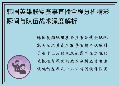 韩国英雄联盟赛事直播全程分析精彩瞬间与队伍战术深度解析