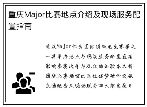 重庆Major比赛地点介绍及现场服务配置指南