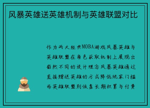 风暴英雄送英雄机制与英雄联盟对比