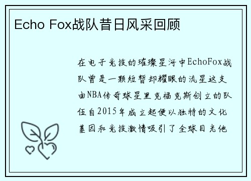 Echo Fox战队昔日风采回顾