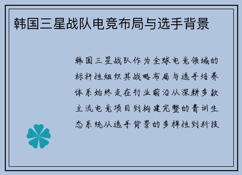 韩国三星战队电竞布局与选手背景