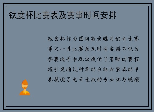钛度杯比赛表及赛事时间安排