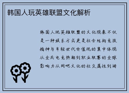 韩国人玩英雄联盟文化解析