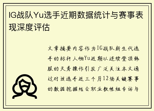 IG战队Yu选手近期数据统计与赛事表现深度评估