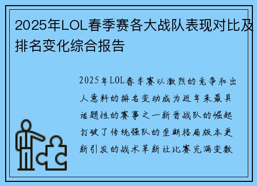 2025年LOL春季赛各大战队表现对比及排名变化综合报告