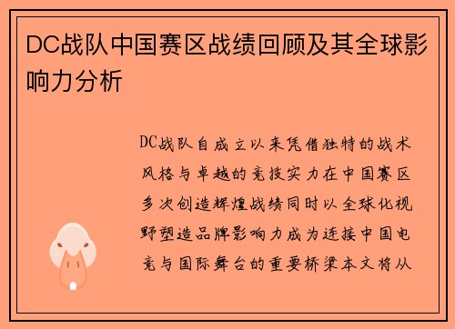DC战队中国赛区战绩回顾及其全球影响力分析