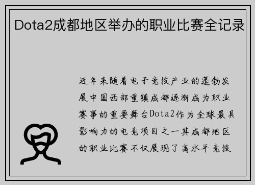 Dota2成都地区举办的职业比赛全记录