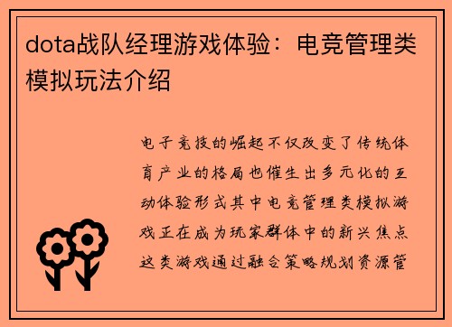 dota战队经理游戏体验：电竞管理类模拟玩法介绍