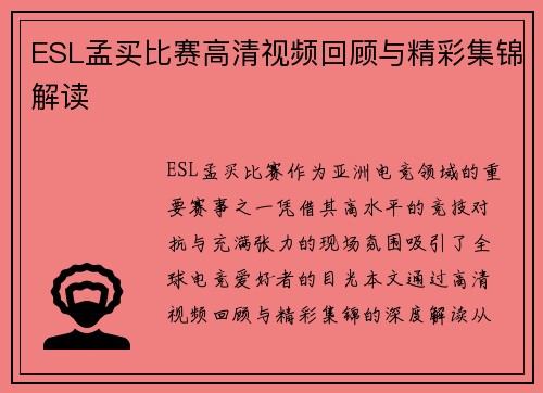 ESL孟买比赛高清视频回顾与精彩集锦解读