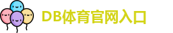 DB体育